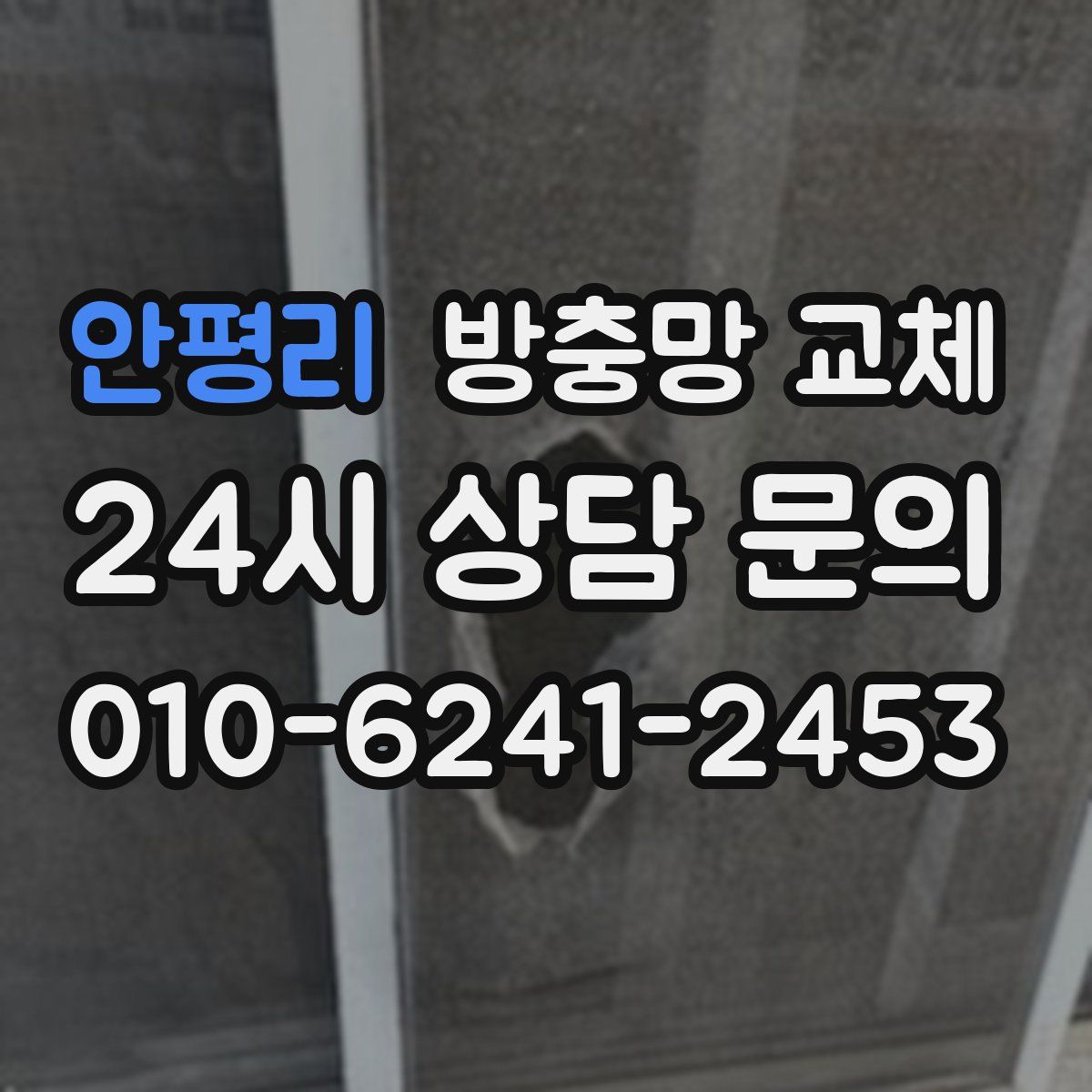 안평리 방충망 교체