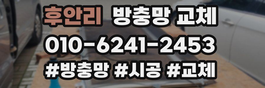 후안리 방충망 교체