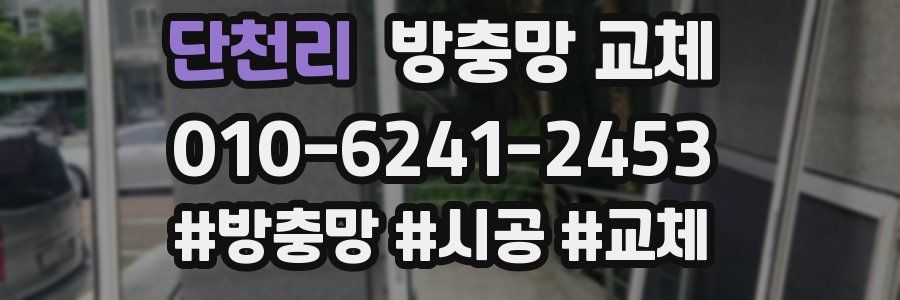 단천리 방충망 교체