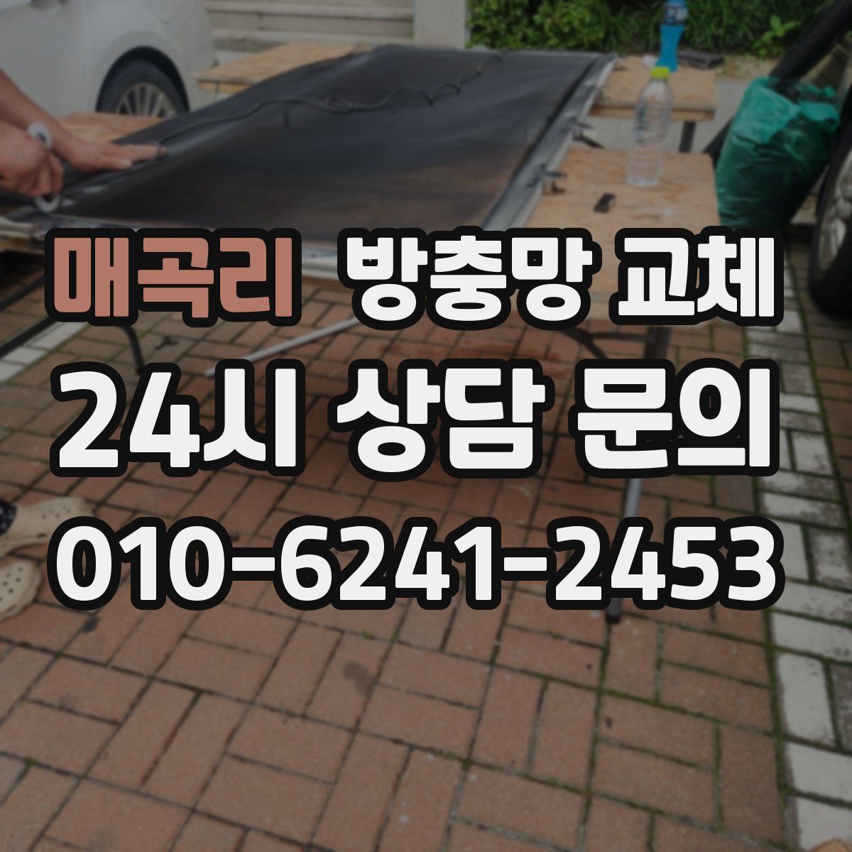 매곡리 방충망 교체