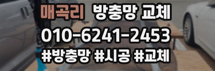 매곡리 방충망 교체