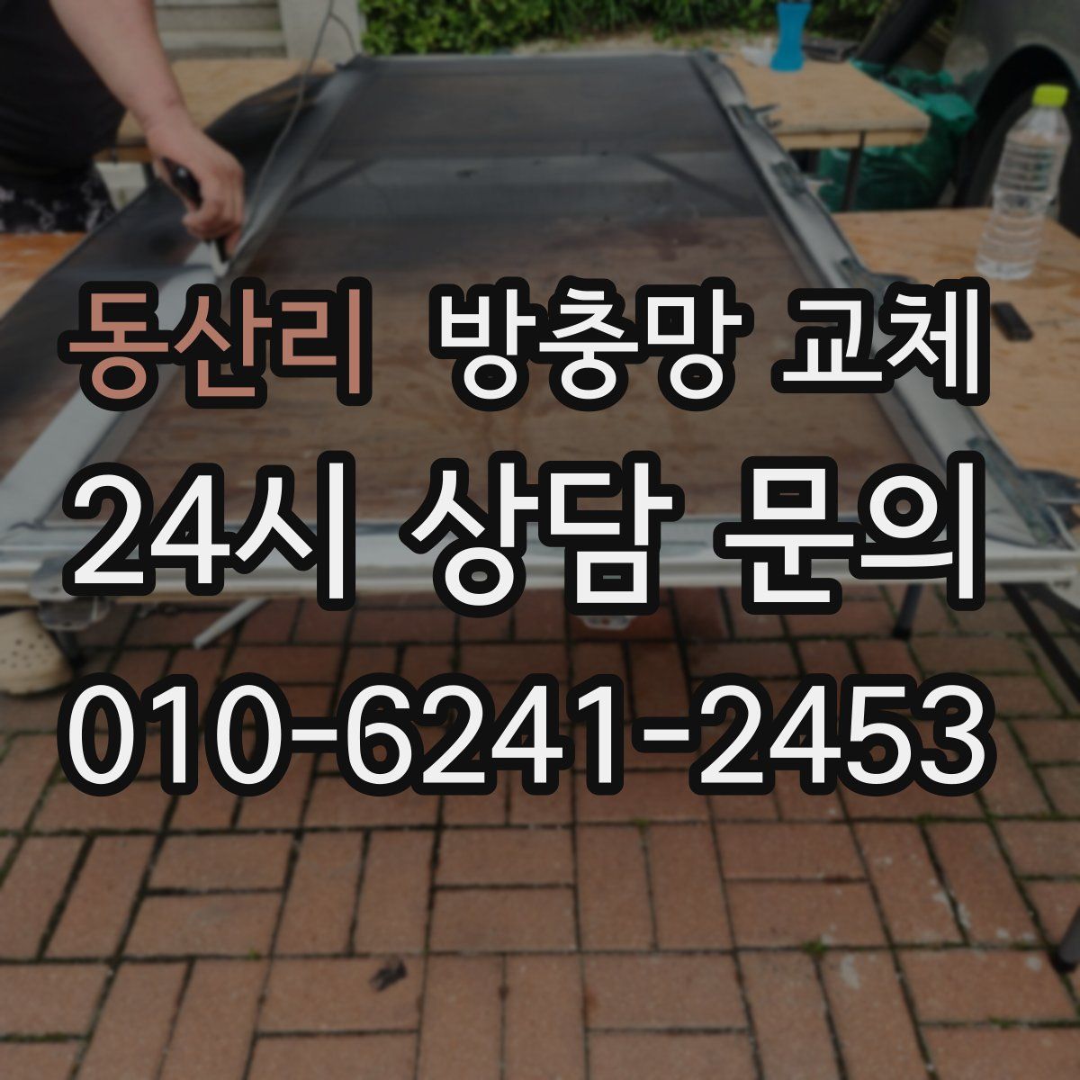 동산리 방충망 교체