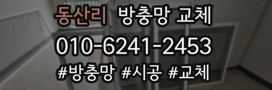 동산리 방충망 교체