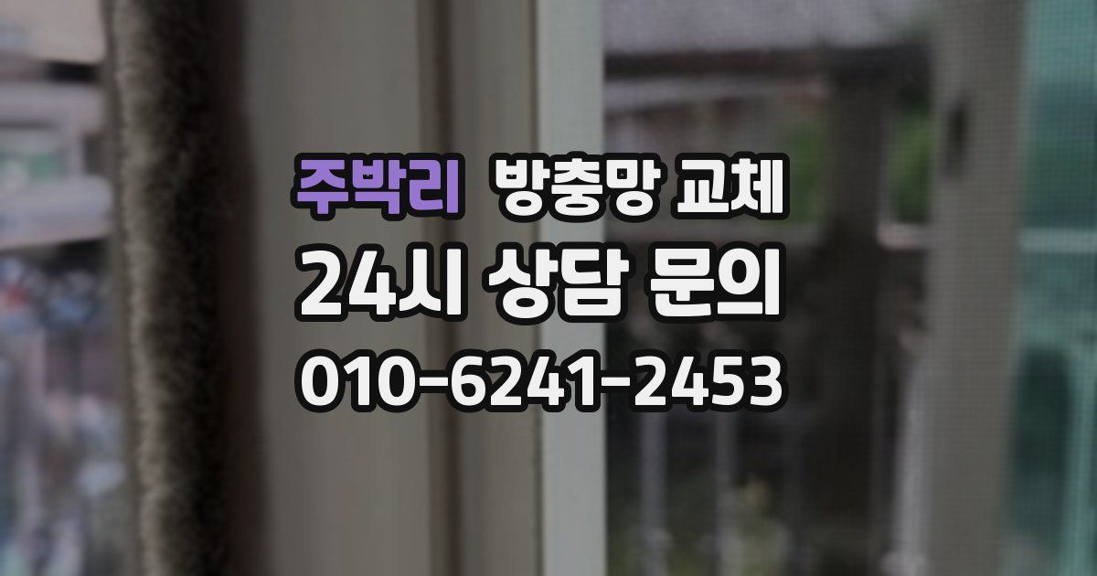 주박리 방충망 교체