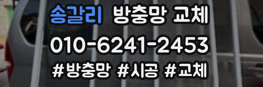 송갈리 방충망 교체