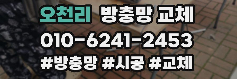 오천리 방충망 교체