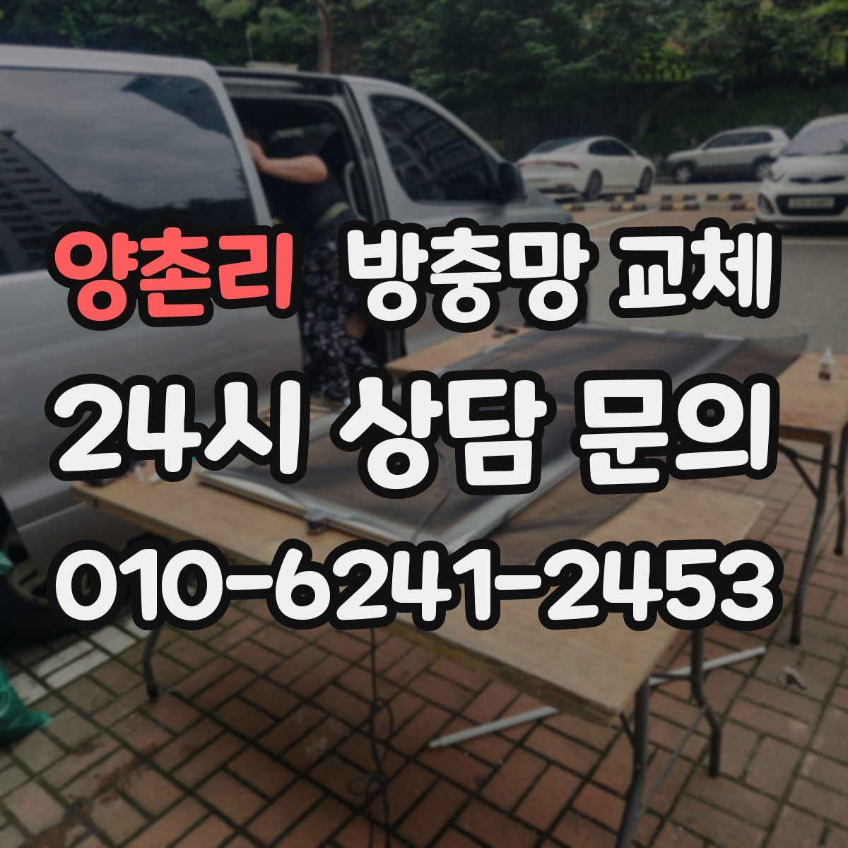 양촌리 방충망 교체