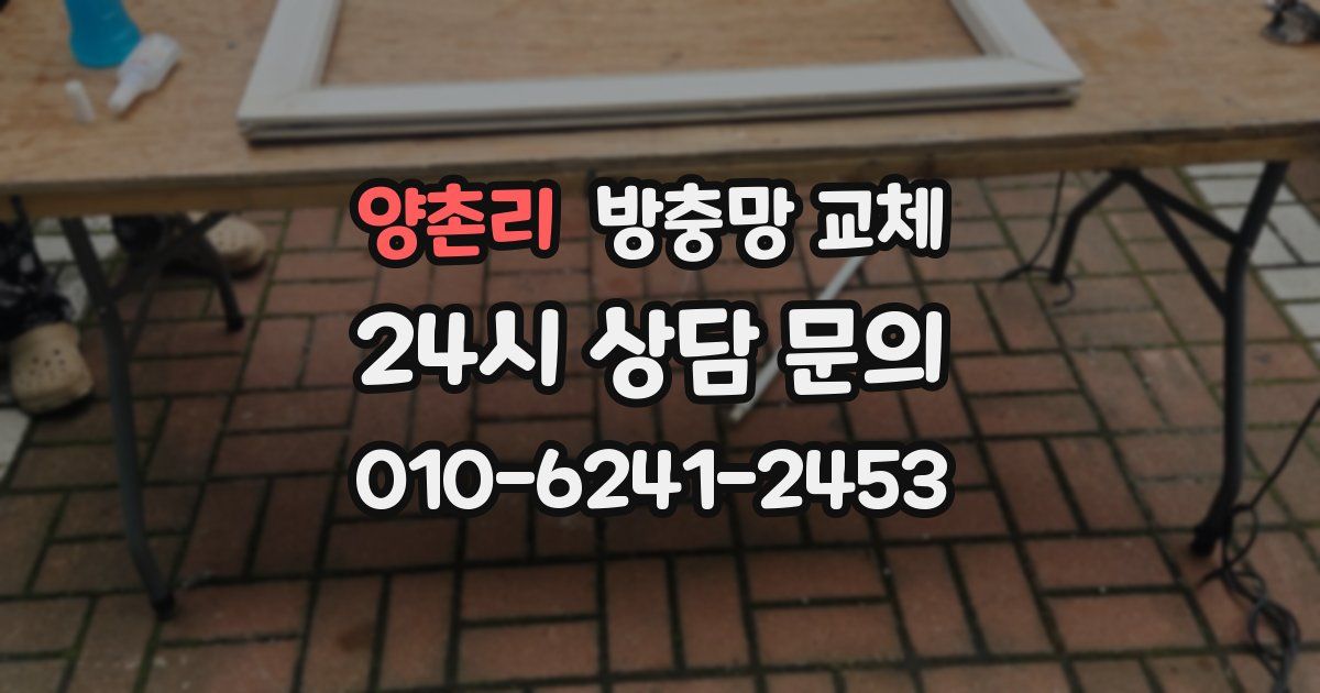 양촌리 방충망 교체