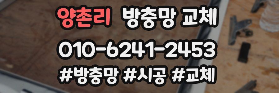 양촌리 방충망 교체