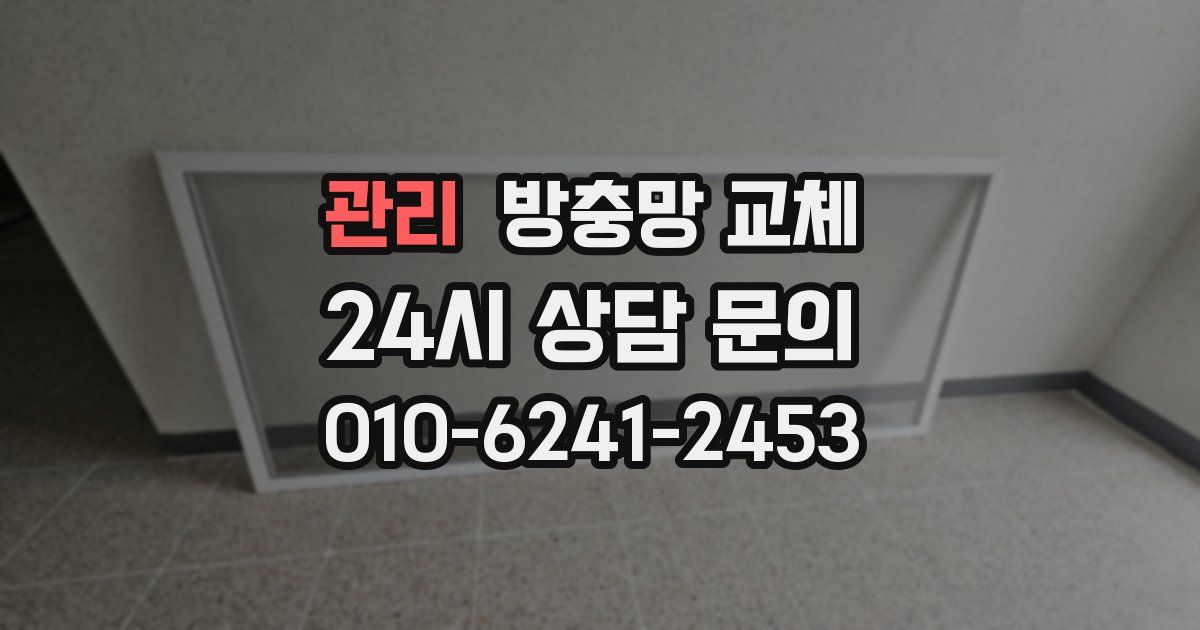 관리 방충망 교체