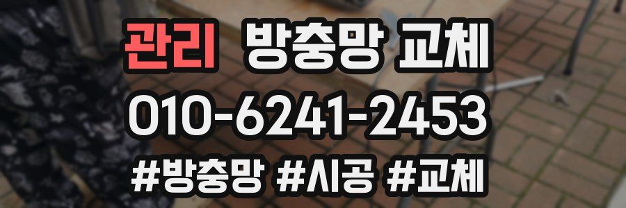 관리 방충망 교체