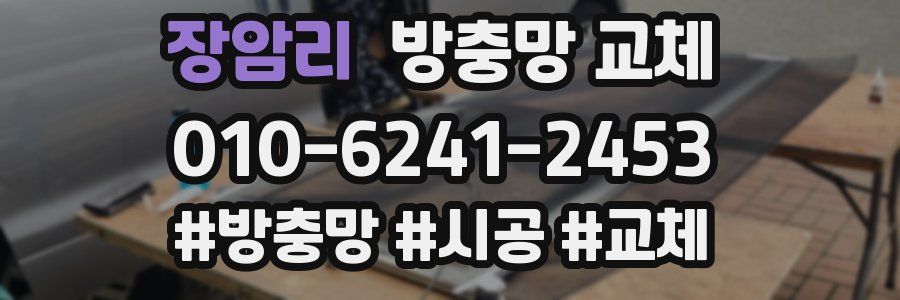 장암리 방충망 교체