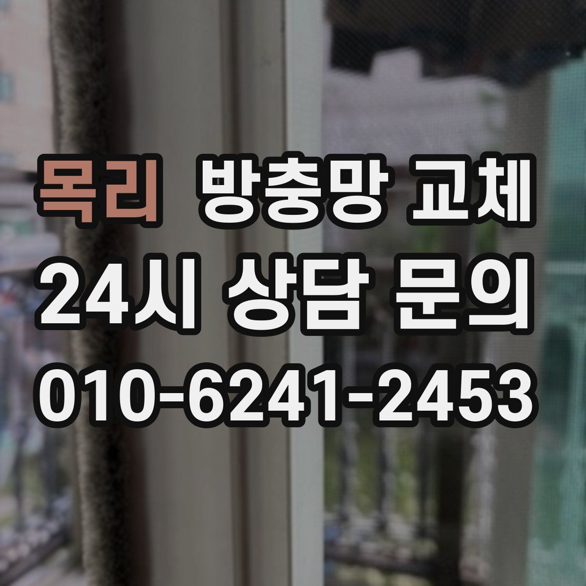 목리 방충망 교체