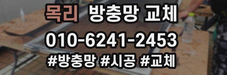 목리 방충망 교체