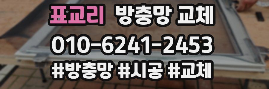 표교리 방충망 교체