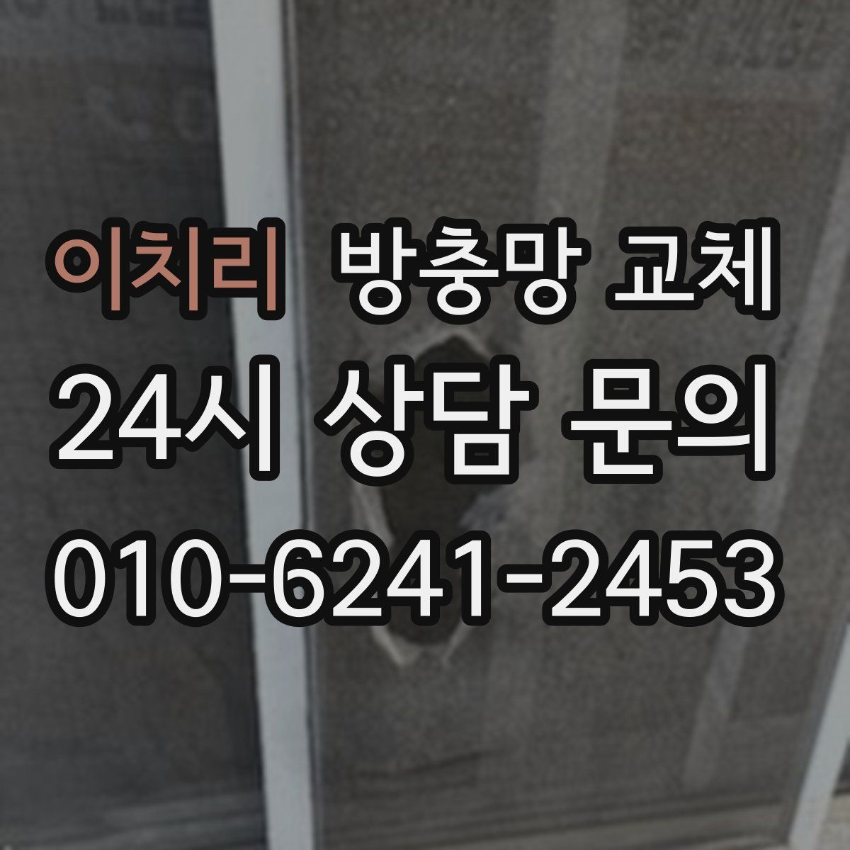 이치리 방충망 교체