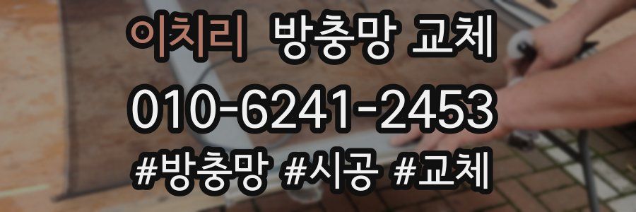 이치리 방충망 교체