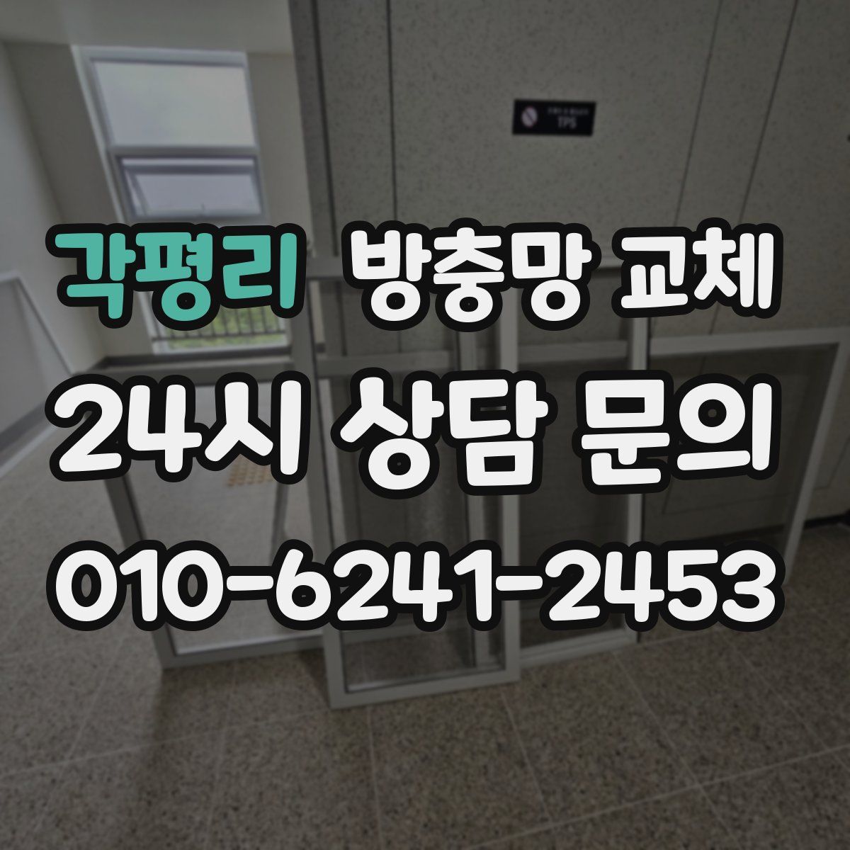 각평리 방충망 교체