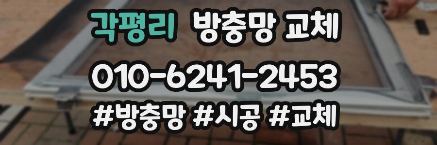 각평리 방충망 교체