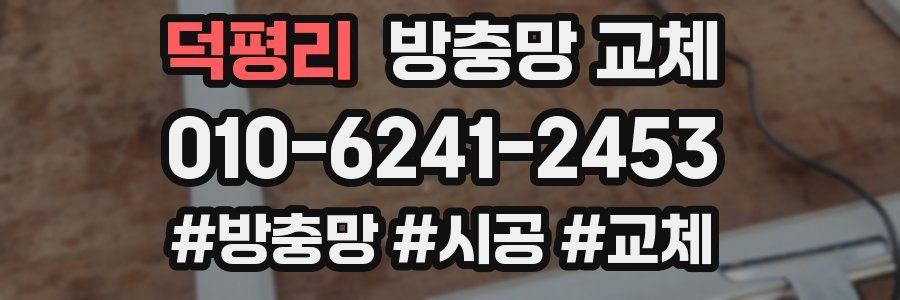 덕평리 방충망 교체