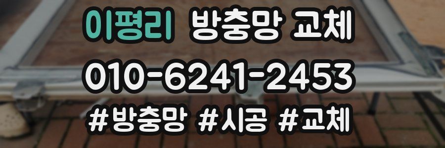 이평리 방충망 교체