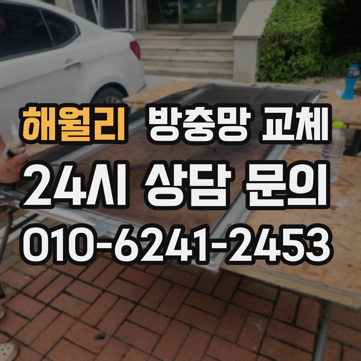 해월리 방충망 교체