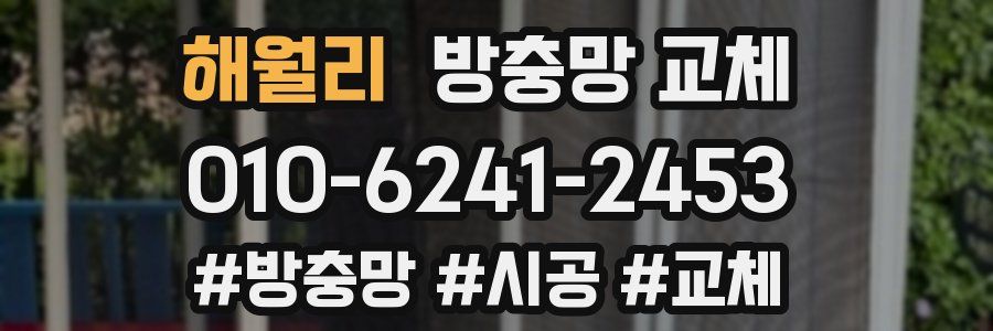 해월리 방충망 교체