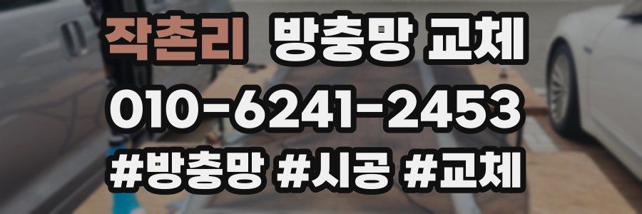 작촌리 방충망 교체