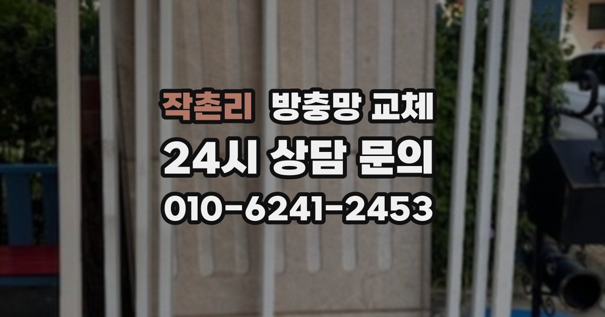 작촌리 방충망 교체