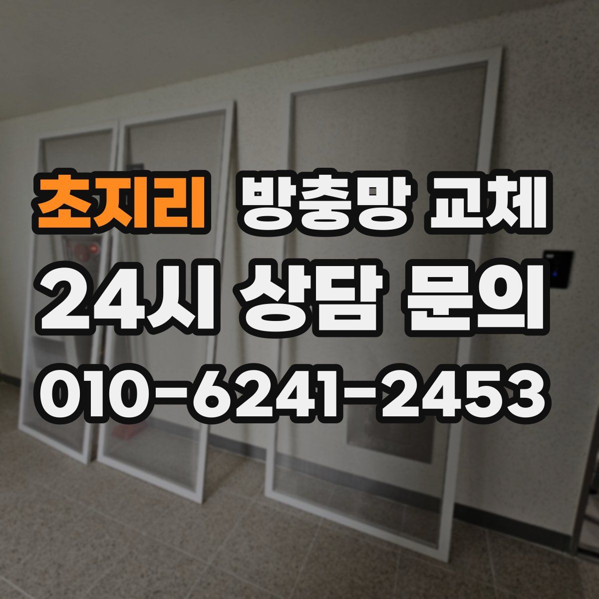 초지리 방충망 교체