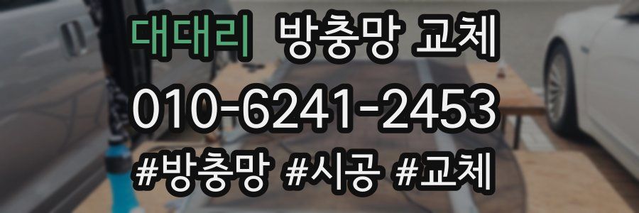 대대리 방충망 교체