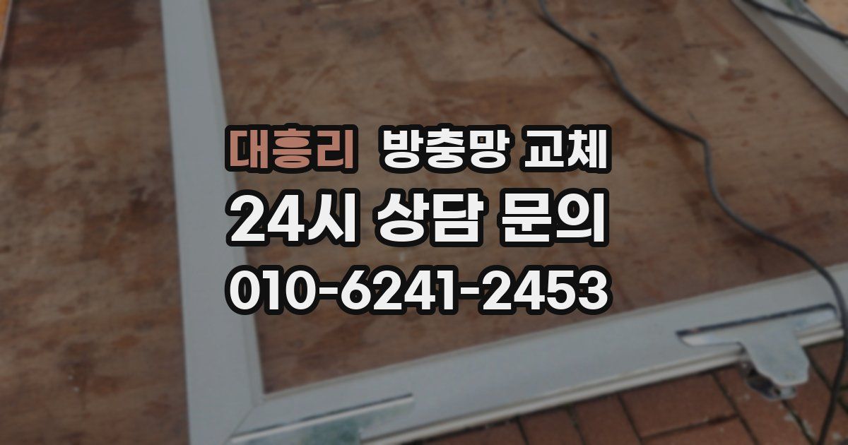 대흥리 방충망 교체