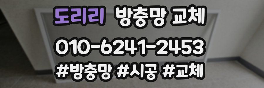 도리리 방충망 교체