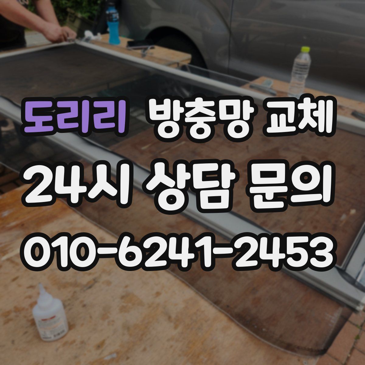 도리리 방충망 교체