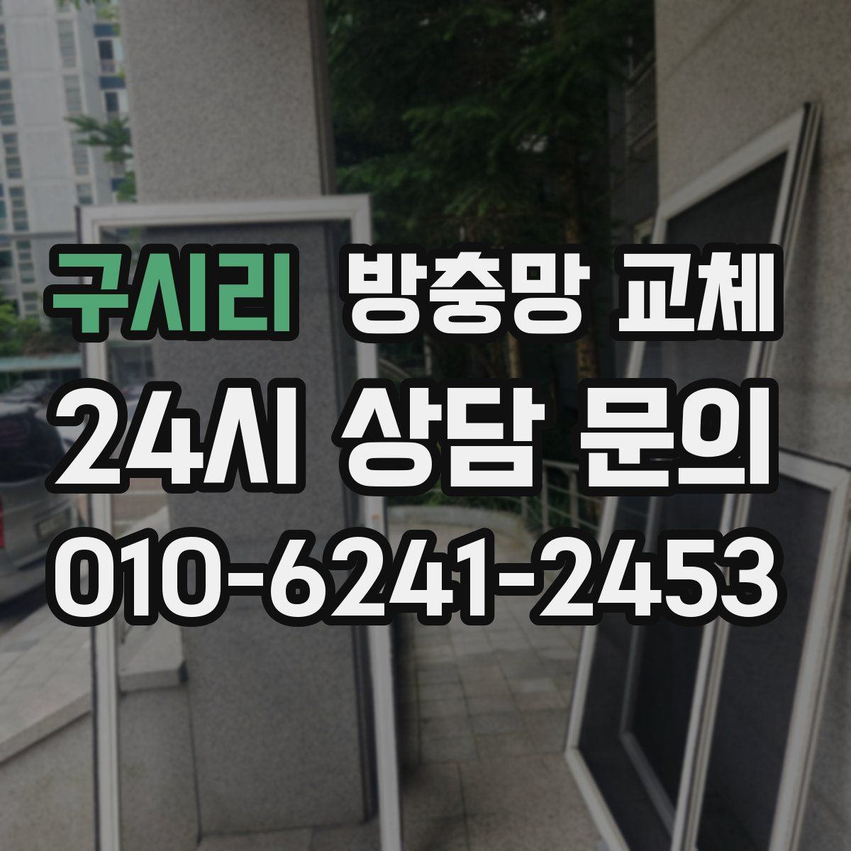 구시리 방충망 교체
