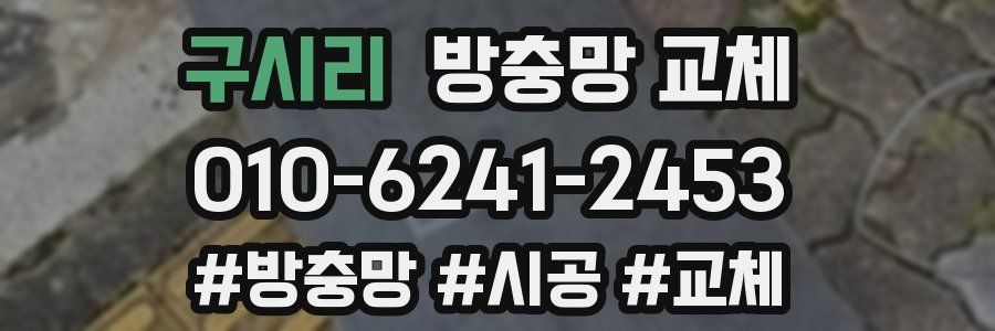 구시리 방충망 교체