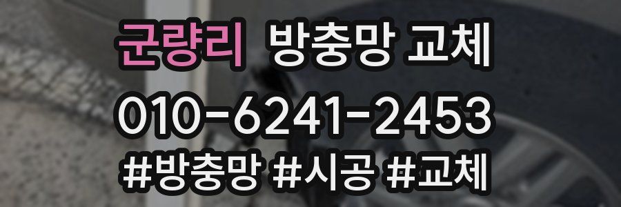 군량리 방충망 교체