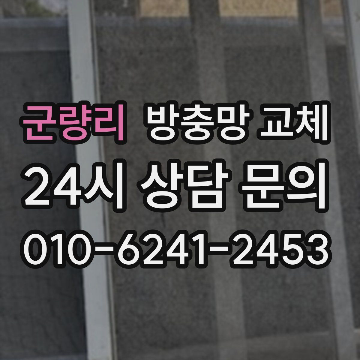 군량리 방충망 교체