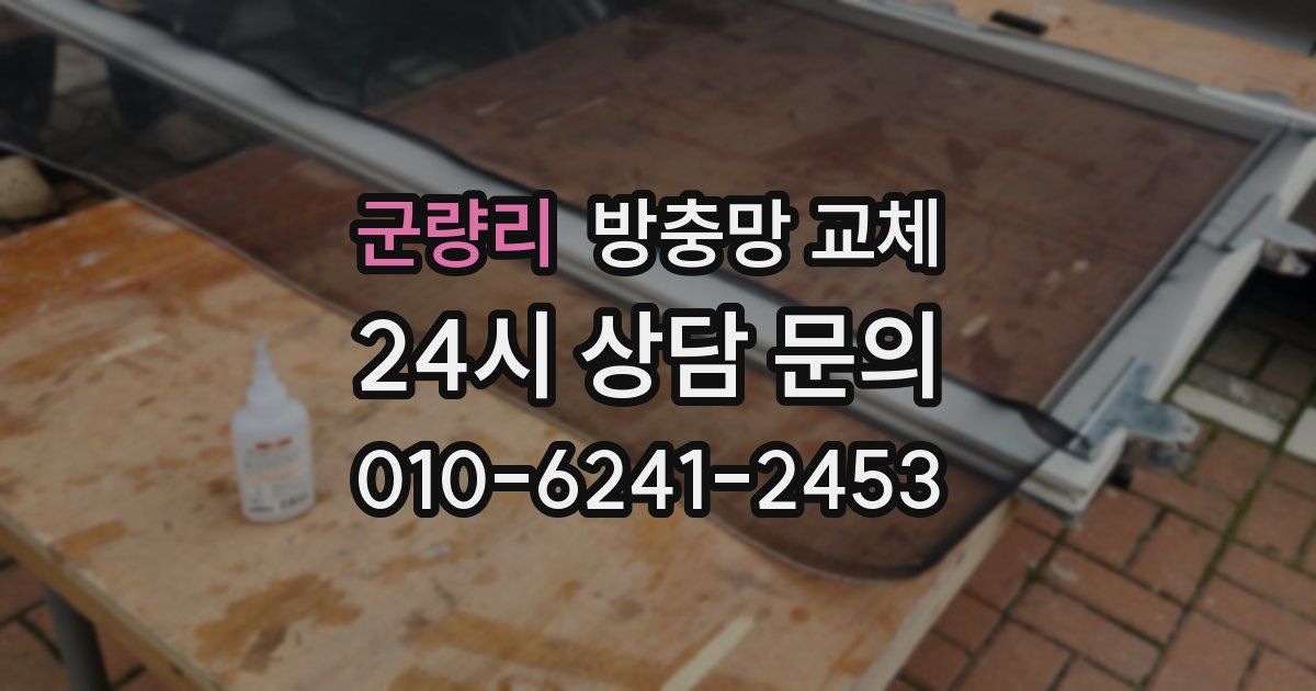 군량리 방충망 교체