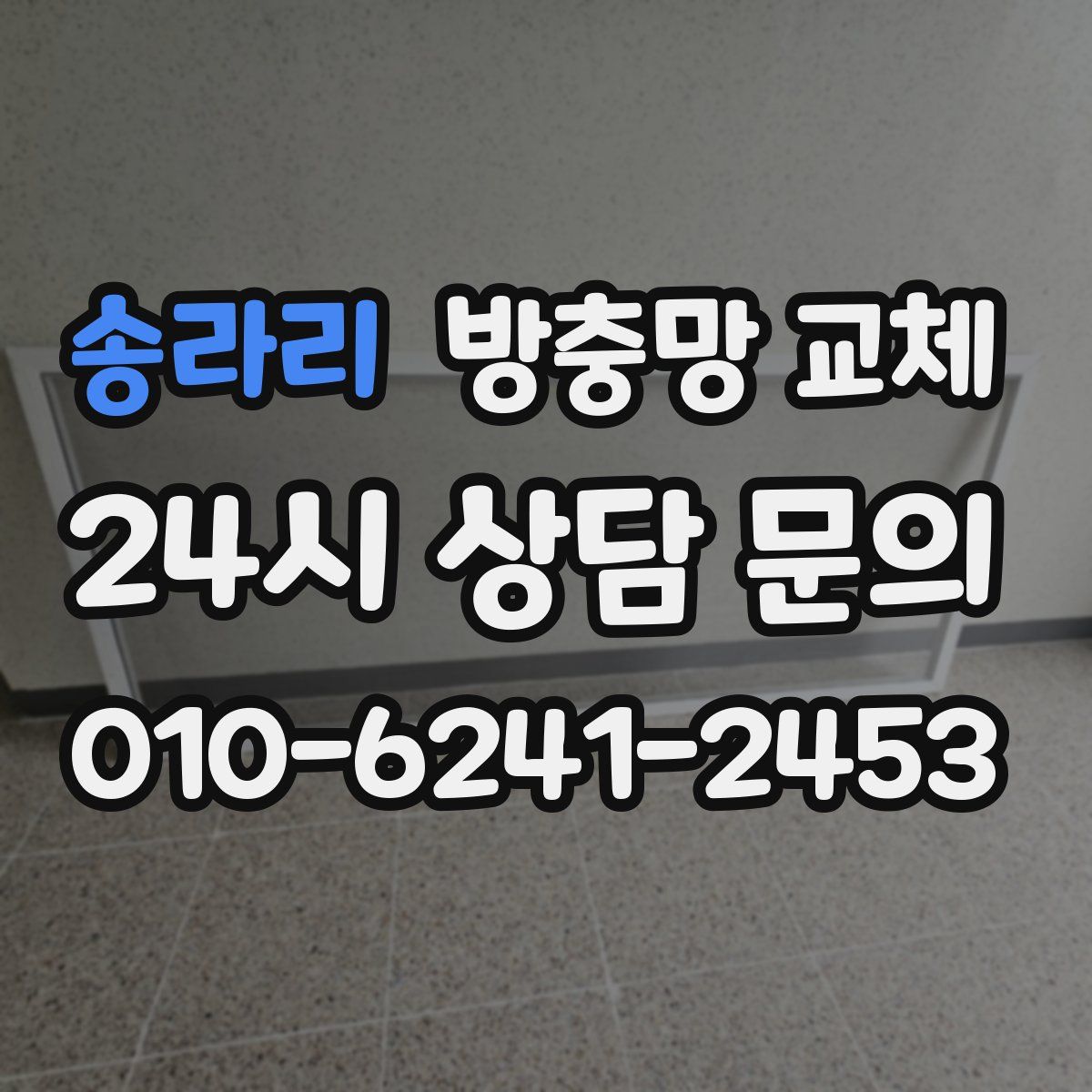 송라리 방충망 교체
