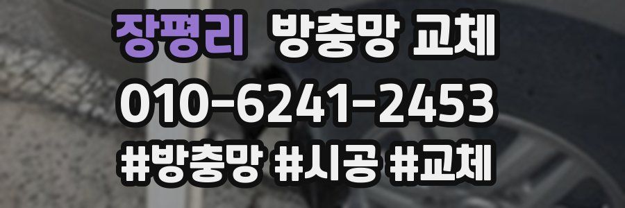 장평리 방충망 교체