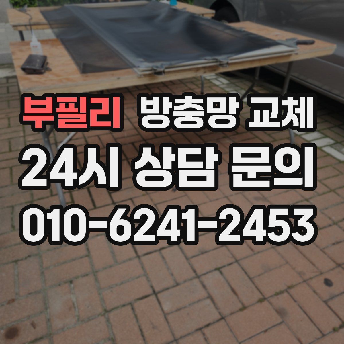 부필리 방충망 교체