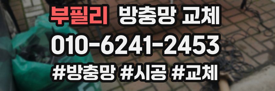 부필리 방충망 교체