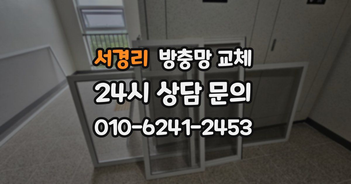 서경리 방충망 교체