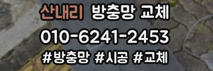 산내리 방충망 교체