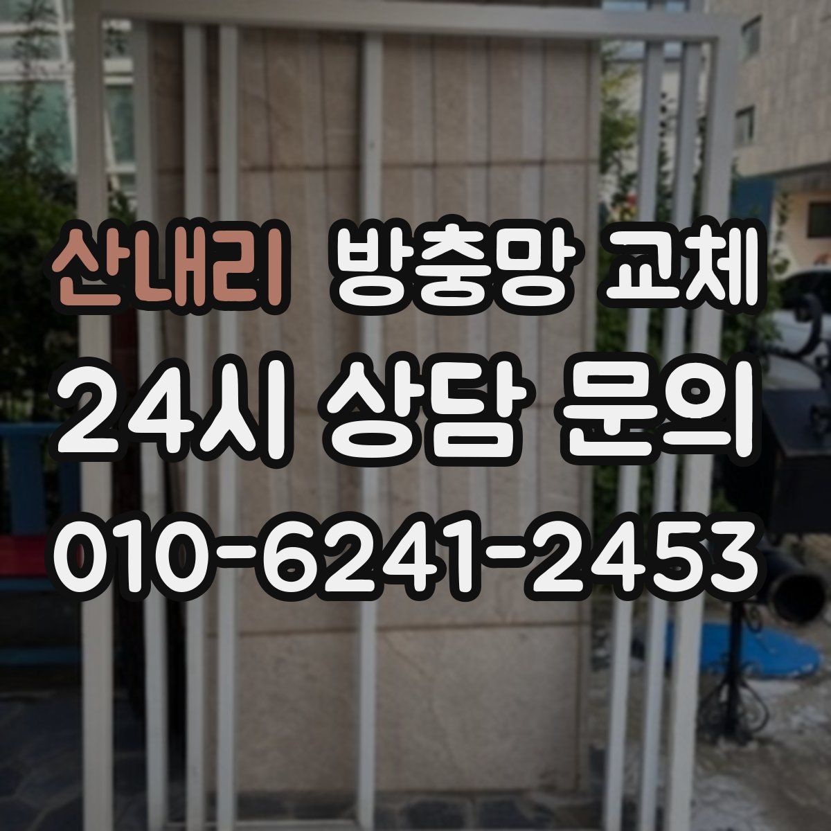 산내리 방충망 교체