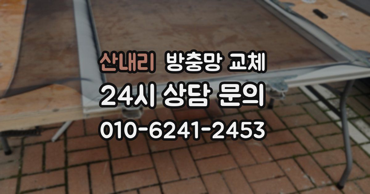 산내리 방충망 교체