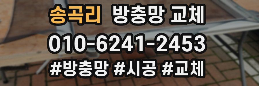 송곡리 방충망 교체