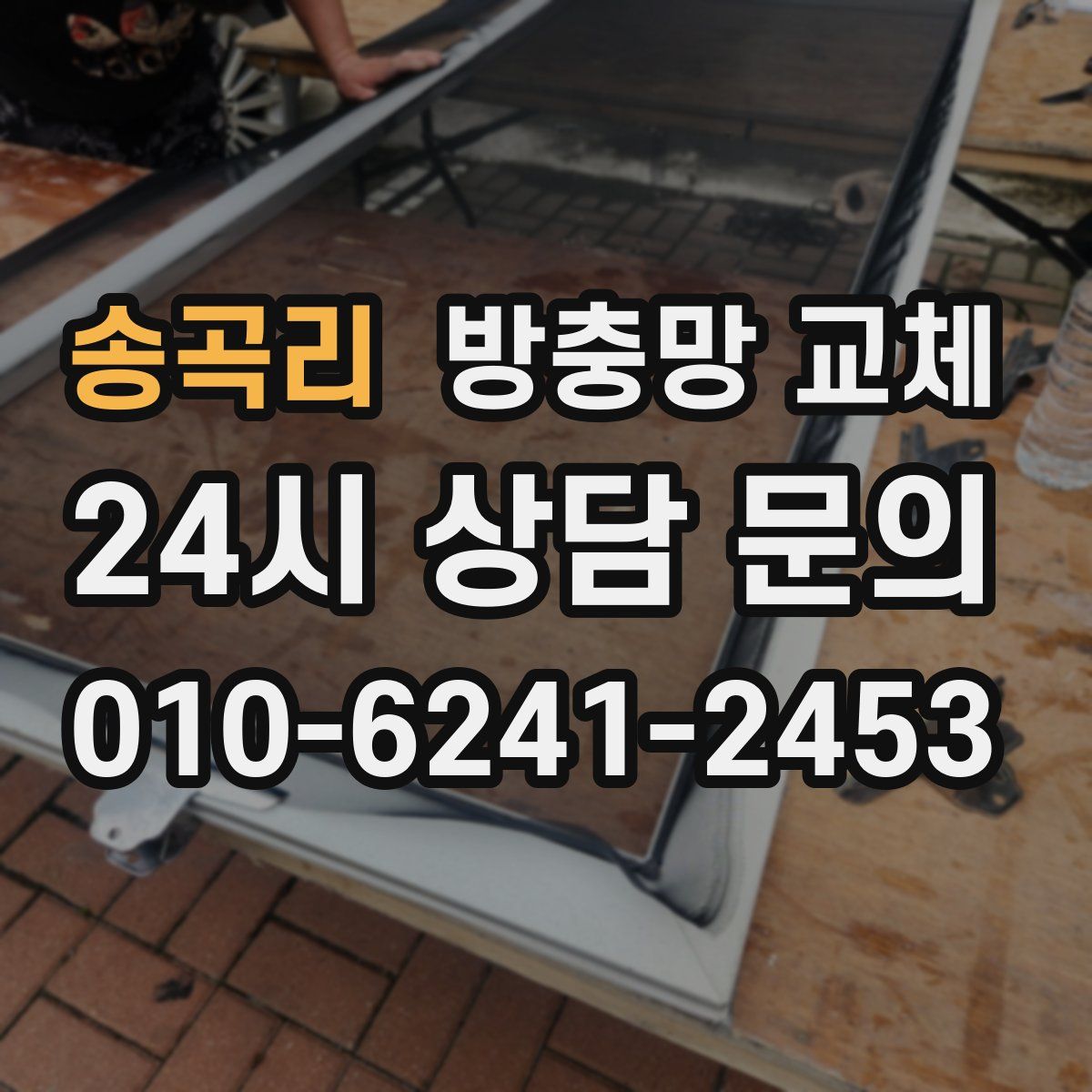 송곡리 방충망 교체