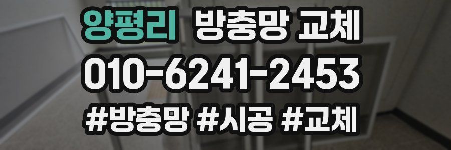 양평리 방충망 교체